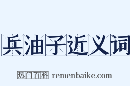 兵油子近义词是什么意思的图片